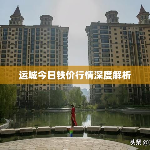 運(yùn)城今日鐵價(jià)行情深度解析
