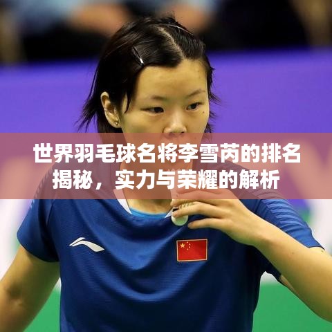 世界羽毛球名將李雪芮的排名揭秘，實(shí)力與榮耀的解析