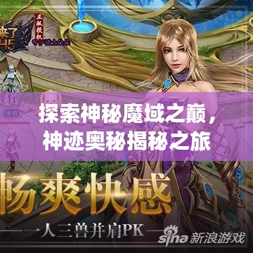 探索神秘魔域之巔，神跡奧秘揭秘之旅