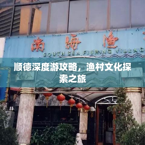 順德深度游攻略，漁村文化探索之旅