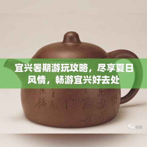 宜興暑期游玩攻略，盡享夏日風(fēng)情，暢游宜興好去處