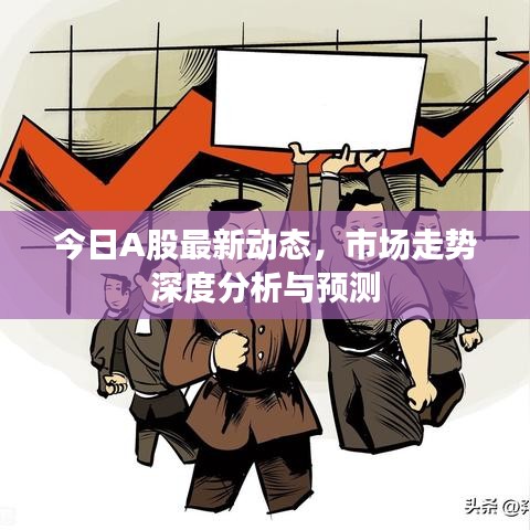 今日A股最新動態(tài)，市場走勢深度分析與預測