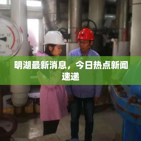 明湖最新消息，今日熱點新聞速遞