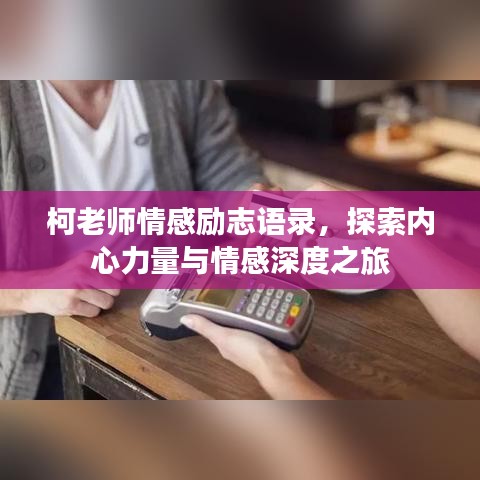 柯老師情感勵志語錄，探索內心力量與情感深度之旅