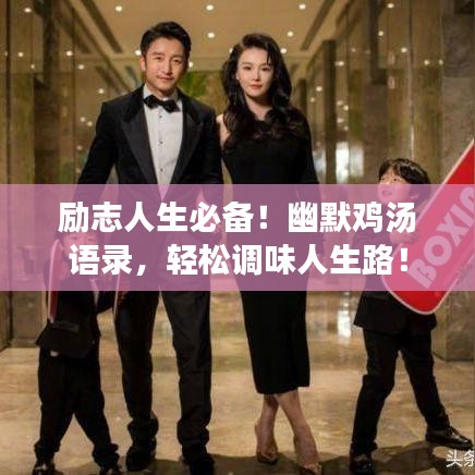 勵(lì)志人生必備！幽默雞湯語錄，輕松調(diào)味人生路！