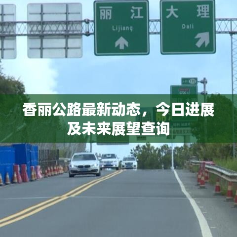 香麗公路最新動態(tài)，今日進展及未來展望查詢