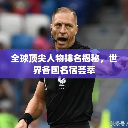 全球頂尖人物排名揭秘，世界各國名宿薈萃