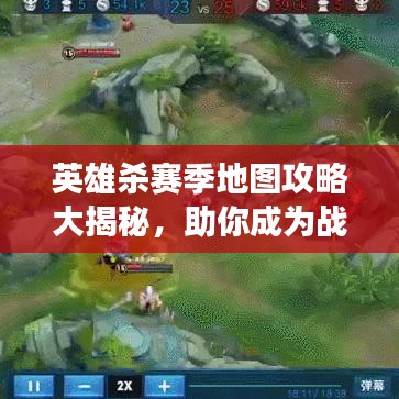 英雄殺賽季地圖攻略大揭秘，助你成為戰(zhàn)場英雄！