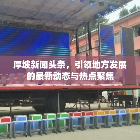 厚坡新聞頭條，引領(lǐng)地方發(fā)展的最新動態(tài)與熱點聚焦