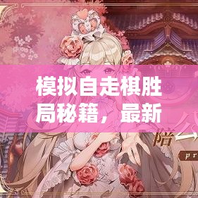 模擬自走棋勝局秘籍，最新陣容組合攻略揭秘！