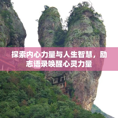 探索內(nèi)心力量與人生智慧，勵志語錄喚醒心靈力量