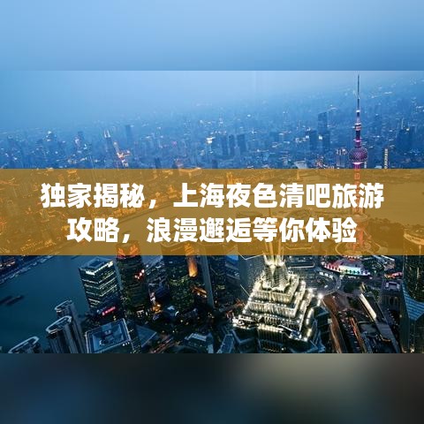 獨家揭秘，上海夜色清吧旅游攻略，浪漫邂逅等你體驗