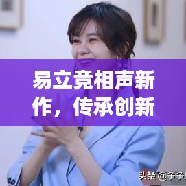 易立競(jìng)相聲新作，傳承創(chuàng)新并存，藝術(shù)魅力閃耀登場(chǎng)