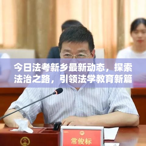 今日法考新鄉(xiāng)最新動(dòng)態(tài)，探索法治之路，引領(lǐng)法學(xué)教育新篇章