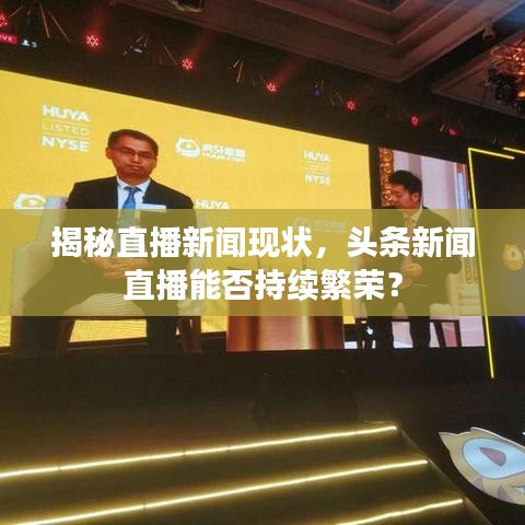 揭秘直播新聞現(xiàn)狀，頭條新聞直播能否持續(xù)繁榮？