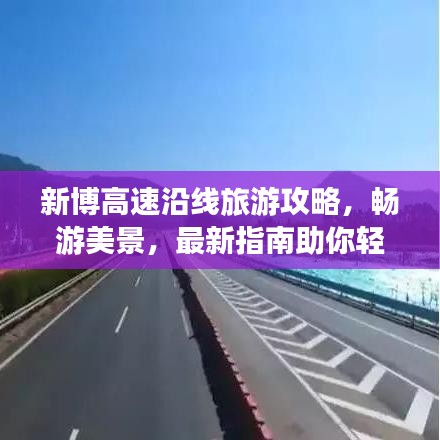 新博高速沿線旅游攻略，暢游美景，最新指南助你輕松出行