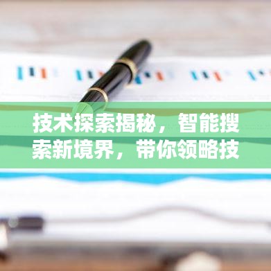 技術(shù)探索揭秘，智能搜索新境界，帶你領(lǐng)略技術(shù)前沿的魅力