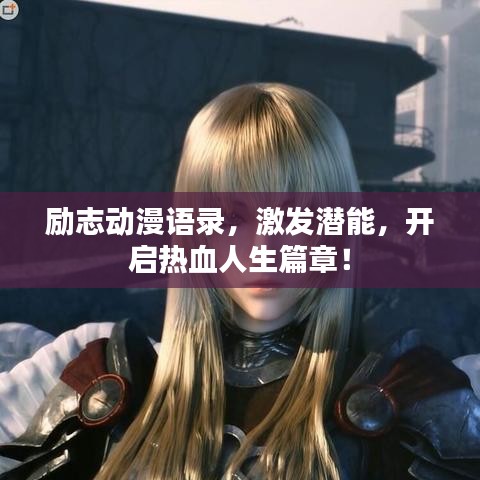 勵志動漫語錄，激發(fā)潛能，開啟熱血人生篇章！