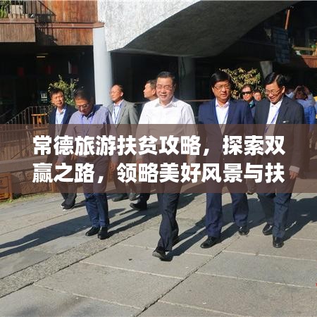 常德旅游扶貧攻略，探索雙贏之路，領(lǐng)略美好風(fēng)景與扶貧成果共賞