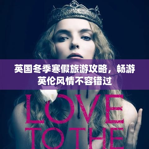 英國(guó)冬季寒假旅游攻略，暢游英倫風(fēng)情不容錯(cuò)過(guò)