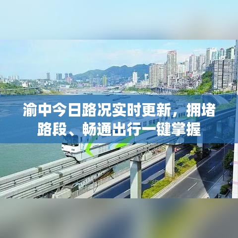 渝中今日路況實(shí)時(shí)更新，擁堵路段、暢通出行一鍵掌握