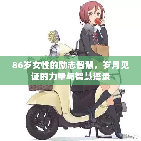 86歲女性的勵(lì)志智慧，歲月見(jiàn)證的力量與智慧語(yǔ)錄