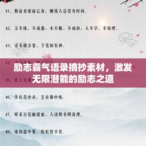 勵志霸氣語錄摘抄素材，激發(fā)無限潛能的勵志之道