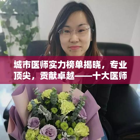 城市醫(yī)師實(shí)力榜單揭曉，專業(yè)頂尖，貢獻(xiàn)卓越——十大醫(yī)師榮譽(yù)上榜！