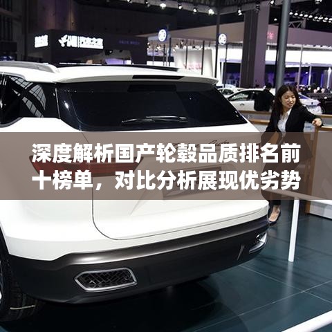 深度解析國產(chǎn)輪轂品質(zhì)排名前十榜單，對(duì)比分析展現(xiàn)優(yōu)劣勢(shì)