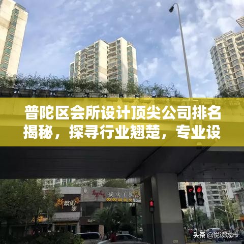 普陀區(qū)會(huì)所設(shè)計(jì)頂尖公司排名揭秘，探尋行業(yè)翹楚，專業(yè)設(shè)計(jì)引領(lǐng)潮流