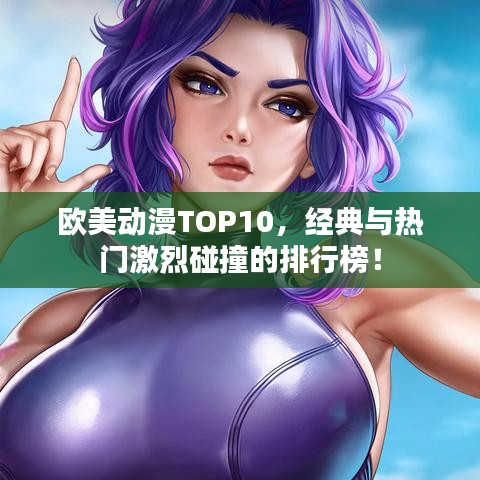 歐美動漫TOP10，經(jīng)典與熱門激烈碰撞的排行榜！