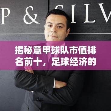 揭秘意甲球隊市值排名前十，足球經(jīng)濟的力量不容小覷