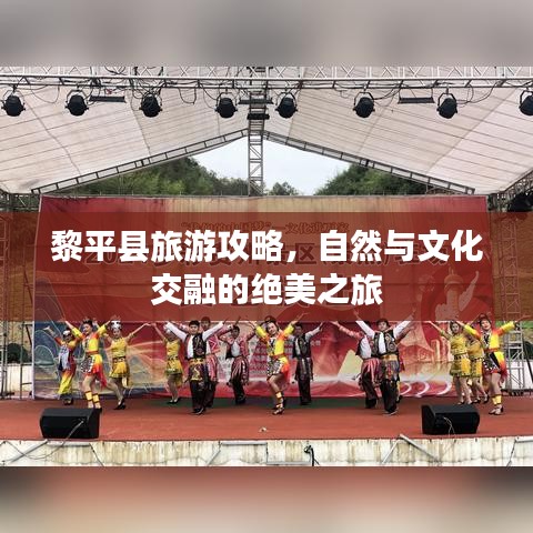 黎平縣旅游攻略，自然與文化交融的絕美之旅