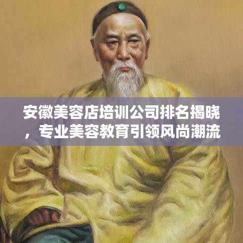 安徽美容店培訓(xùn)公司排名揭曉，專(zhuān)業(yè)美容教育引領(lǐng)風(fēng)尚潮流，塑造美麗新紀(jì)元！