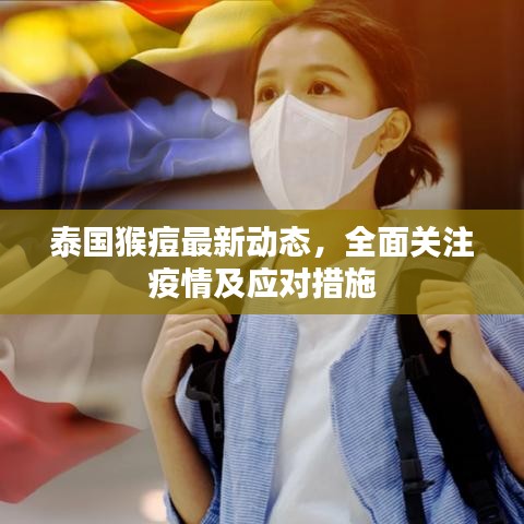 泰國猴痘最新動態(tài)，全面關(guān)注疫情及應(yīng)對措施