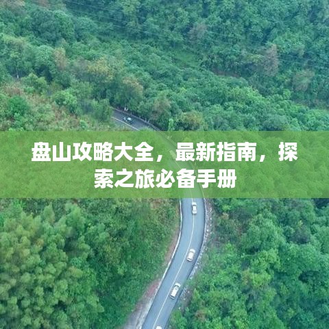 盤山攻略大全，最新指南，探索之旅必備手冊