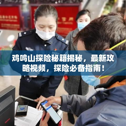 雞鳴山探險(xiǎn)秘籍揭秘，最新攻略視頻，探險(xiǎn)必備指南！