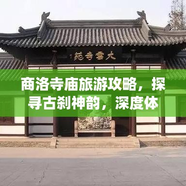 商洛寺廟旅游攻略，探尋古剎神韻，深度體驗(yàn)文化底蘊(yùn)