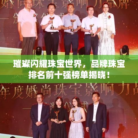 璀璨閃耀珠寶世界，品牌珠寶排名前十強(qiáng)榜單揭曉！