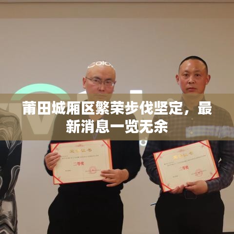 莆田城廂區(qū)繁榮步伐堅(jiān)定，最新消息一覽無余