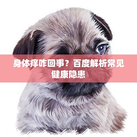 身體癢咋回事？百度解析常見(jiàn)健康隱患