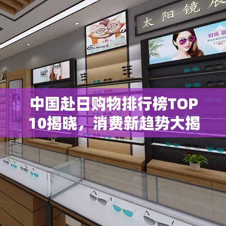 中國赴日購物排行榜TOP10揭曉，消費新趨勢大揭秘