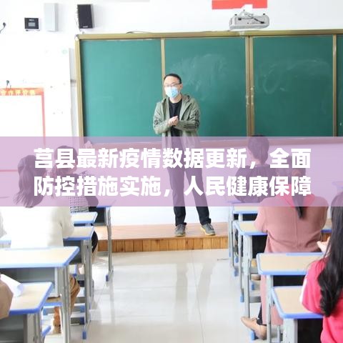 莒縣最新疫情數(shù)據(jù)更新，全面防控措施實施，人民健康保障行動啟動