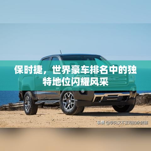 保時(shí)捷，世界豪車排名中的獨(dú)特地位閃耀風(fēng)采