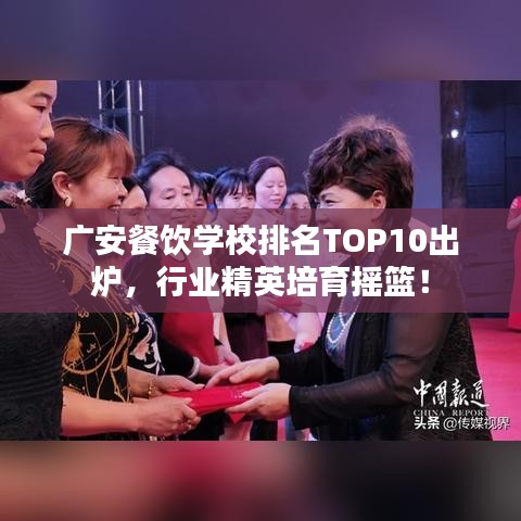 廣安餐飲學(xué)校排名TOP10出爐，行業(yè)精英培育搖籃！