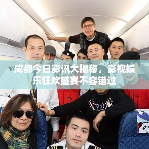 成都今日影訊大揭秘，影視娛樂狂歡盛宴不容錯過