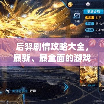 后羿劇情攻略大全，最新、最全面的游戲指南