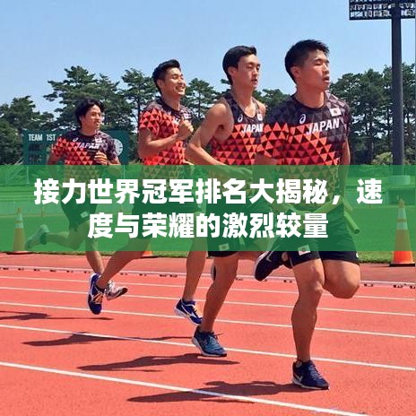 接力世界冠軍排名大揭秘，速度與榮耀的激烈較量