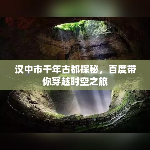 漢中市千年古都探秘，百度帶你穿越時(shí)空之旅