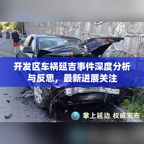 開發(fā)區(qū)車禍延吉事件深度分析與反思，最新進展關(guān)注
